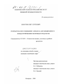 Болотов, Олег Сергеевич. Разработка и исследование аппарата для мембранного концентрирования молочных продуктов: дис. кандидат технических наук: 05.18.04 - Технология мясных, молочных и рыбных продуктов и холодильных производств. Кемерово. 2000. 147 с.