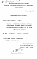 Гедеванишвили, Геннадий Сергеевич. Разработка и исследование аппаратного и программно-математического обеспечения системы автоматической оценки функционального состояния почек по данным радиоизотопной ренографии: дис. кандидат технических наук: 05.13.09 - Управление в биологических и медицинских системах (включая применения вычислительной техники). Москва. 1984. 174 с.