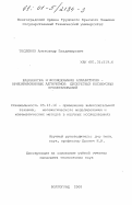 Тесленко, Александр Владимирович. Разработка и исследование аппаратурно-ориентированных алгоритмов дискретных косинусных преобразований: дис. кандидат технических наук: 05.13.16 - Применение вычислительной техники, математического моделирования и математических методов в научных исследованиях (по отраслям наук). Волгоград. 2000. 237 с.