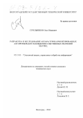 Стрельников, Олег Иванович. Разработка и исследование аппаратурно-ориентированных алгоритмов для нахождения собственных значений матриц: дис. кандидат технических наук: 05.13.01 - Системный анализ, управление и обработка информации (по отраслям). Волгоград. 2002. 167 с.