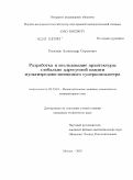 Семенов, Александр Сергеевич. Разработка и исследование архитектуры глобально адресуемой памяти мультитредово-потокового суперкомпьютера: дис. кандидат технических наук: 05.13.15 - Вычислительные машины и системы. Москва. 2010. 224 с.