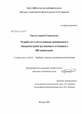 Орлов, Андрей Геннадьевич. Разработка и исследование авиационного гиперспектрометра видимого и ближнего ИК диапазонов: дис. кандидат технических наук: 01.04.01 - Приборы и методы экспериментальной физики. Москва. 2008. 165 с.