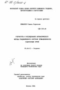 Измайлов, Равиль Борисович. Разработка и исследование автоматического метода геодезического контроля прямолинейности подкрановых путей: дис. кандидат технических наук: 05.24.01 - Геодезия. Москва. 1984. 159 с.