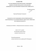 Карантаев, Владимир Геннадьевич. Разработка и исследование автоматизированного электропривода на базе вентильного двигателя с нечетким регулятором скорости: дис. кандидат технических наук: 05.09.03 - Электротехнические комплексы и системы. Липецк. 2006. 184 с.