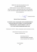 Брунман Михаил Владимирович. Разработка и исследование автоматизированного технологического процесса и оборудования комплексного электролизного агрегата с регулируемой производительностью: дис. кандидат наук: 05.02.05 - Роботы, мехатроника и робототехнические системы. ФГАОУ ВО «Санкт-Петербургский политехнический университет Петра Великого». 2017. 135 с.