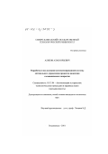 Аликов, Алан Юрьевич. Разработка и исследование автоматизированной системы оптимального управления процессом нанесения гальванического покрытия: дис. кандидат технических наук: 05.13.06 - Автоматизация и управление технологическими процессами и производствами (по отраслям). Владикавказ. 2001. 140 с.