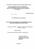 Гусаров, Валентин Александрович. Разработка и исследование автономной системы электроснабжения сельского дома: дис. кандидат технических наук: 05.20.02 - Электротехнологии и электрооборудование в сельском хозяйстве. Москва. 2011. 174 с.