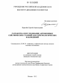 Королёв, Сергей Анатольевич. Разработка и исследование автономных сейсмических станций для сейсмологических наблюдений: дис. кандидат технических наук: 25.00.10 - Геофизика, геофизические методы поисков полезных ископаемых. Москва. 2012. 126 с.