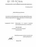 Филатов, Владимир Иванович. Разработка и исследование балансных широкополосных преобразователей частотных спектров и устройств на их основе: дис. кандидат технических наук: 05.12.04 - Радиотехника, в том числе системы и устройства телевидения. Воронеж. 2004. 203 с.