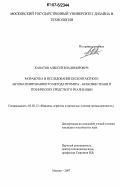 Канатов, Алексей Владимирович. Разработка и исследование бесконтактного автоматизированного метода промера - браковки ткани и технических средств его реализации: дис. кандидат технических наук: 05.02.13 - Машины, агрегаты и процессы (по отраслям). Москва. 2007. 172 с.