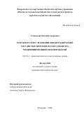 Сенокосова Евгения Андреевна. "Разработка и исследование биодеградируемых сосудистых протезов малого диаметра, модифицированных RGD-пептидами": дис. кандидат наук: 14.01.24 - Трансплантология и искусственные органы. ФГБУ «Национальный медицинский исследовательский центр трансплантологии и искусственных органов имени академика В.И. Шумакова» Министерства здравоохранения Российской Федерации. 2020. 147 с.