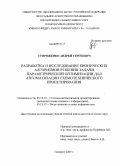 Стороженко, Андрей Сергеевич. Разработка и исследование бионических алгоритмов решения задачи параметрической оптимизации для автоматизации схемотехнического проектирования: дис. кандидат технических наук: 05.13.12 - Системы автоматизации проектирования (по отраслям). Таганрог. 2009. 165 с.