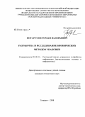 Потарусов, Роман Валерьевич. Разработка и исследование бионических методов упаковки: дис. кандидат технических наук: 05.13.01 - Системный анализ, управление и обработка информации (по отраслям). Таганрог. 2008. 149 с.