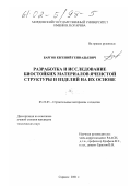 Баргов, Евгений Геннадьевич. Разработка и исследование биостойких материалов ячеистой структуры и изделий на их основе: дис. кандидат технических наук: 05.23.05 - Строительные материалы и изделия. Саранск. 2001. 165 с.