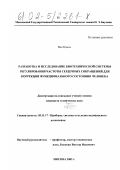 Ван Цзыси. Разработка и исследование биотехнической системы регулирования частоты сердечных сокращений для коррекции функционального состояния человека: дис. кандидат технических наук: 05.11.17 - Приборы, системы и изделия медицинского назначения. Москва. 2002. 226 с.