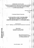 Степанова, Оксана Сергеевна. Разработка и исследование биспектрального метода контроля процесса гемодиализа: дис. кандидат технических наук: 05.11.17 - Приборы, системы и изделия медицинского назначения. Санкт-Петербург. 2013. 137 с.