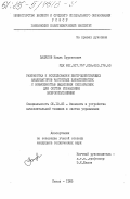 Залялов, Наиль Бурганович. Разработка и исследование быстродействующих анализаторов частотных характеристик с возможностью выделения субгармоник для систем управления виброиспытаниями: дис. кандидат технических наук: 05.13.05 - Элементы и устройства вычислительной техники и систем управления. Пенза. 1985. 250 с.