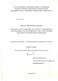 Пешков, Дмитрий Васильевич. Разработка и исследование частотного асинхронного электропривода на базе инвертора тока с внутренним контуром регулирования напряжения: дис. кандидат технических наук: 05.09.03 - Электротехнические комплексы и системы. Липецк. 2010. 187 с.