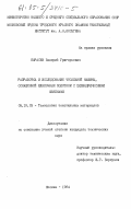 Карасев, Валерий Григорьевич. Разработка и исследование чесальной машины, оснащенной шляпочным полотном с цилиндрическими шляпками: дис. кандидат технических наук: 05.19.03 - Технология текстильных материалов. Москва. 1984. 153 с.