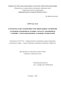 Буй Тхань Хай. Разработка и исследование чувствительных элементов датчиков давления на основе структур "кремний на сапфире" с использованием лазерных технологий: дис. кандидат наук: 05.27.01 - Твердотельная электроника, радиоэлектронные компоненты, микро- и нано- электроника на квантовых эффектах. Таганрог. 2016. 127 с.