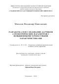 Моисеев Владимир Николаевич. Разработка и исследование датчиков аэрометрических параметров с повышенными точностными характеристиками: дис. кандидат наук: 05.13.05 - Элементы и устройства вычислительной техники и систем управления. ФГБОУ ВО «Ульяновский государственный технический университет». 2015. 210 с.