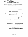 Миляев, Александр Игоревич. Разработка и исследование деформируемых магнитотвердых сплавов на основе системы Fe-Cr-Co с содержанием 8-10 масс. % кобальта: дис. кандидат технических наук: 05.16.01 - Металловедение и термическая обработка металлов. Москва. 2004. 120 с.