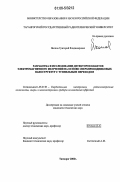 Якопов, Григорий Владимирович. Разработка и исследование детекторов квантов электромагнитного излучения на основе сверхпроводниковых наноструктур с туннельным переходом: дис. кандидат технических наук: 05.27.01 - Твердотельная электроника, радиоэлектронные компоненты, микро- и нано- электроника на квантовых эффектах. Таганрог. 2006. 160 с.