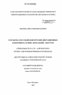 Иванов, Александр Николаевич. Разработка и исследование дифракционных методов измерений на основе "зеркальной" апертуры: дис. кандидат технических наук: 05.11.07 - Оптические и оптико-электронные приборы и комплексы. Санкт-Петербург. 2007. 122 с.