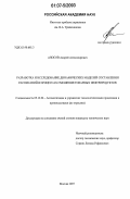 Аносов, Андрей Александрович. Разработка и исследование динамических моделей составления расписаний в процессах смешения товарных нефтепродуктов: дис. кандидат технических наук: 05.13.06 - Автоматизация и управление технологическими процессами и производствами (по отраслям). Москва. 2007. 160 с.