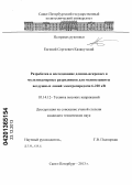 Калакутский, Евгений Сергеевич. Разработка и исследование длинно-искровых и мультикамерных разрядников для молниезащиты воздушных линий электропередачи 6-220 кВ: дис. кандидат наук: 05.14.12 - Техника высоких напряжений. Санкт-Петербург. 2013. 197 с.