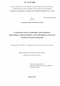 Алямкин, Дмитрий Иванович. Разработка и исследование двухфазного вентильно-индукторного электропривода насосов горячего водоснабжения: дис. кандидат технических наук: 05.09.03 - Электротехнические комплексы и системы. Москва. 2012. 229 с.