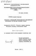 Ситников, Алексей Борисович. Разработка и исследование двухкоординатной гидравлической копировальной системы для фрезерных станков: дис. кандидат технических наук: 05.03.01 - Технологии и оборудование механической и физико-технической обработки. Москва. 1983. 171 с.