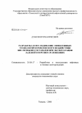 Дубков, Игорь Борисович. Разработка и исследование эффективных технологий комплексного воздействия кислотными составами при эксплуатации залежей в юрских отложениях: дис. кандидат технических наук: 25.00.17 - Разработка и эксплуатация нефтяных и газовых месторождений. Тюмень. 2008. 160 с.