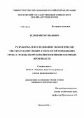 Беляев, Виктор Иванович. Разработка и исследование экологически чистых плакирующих технологий повышения срока службы оборудования кожевенно-обувных производств: дис. кандидат наук: 05.02.13 - Машины, агрегаты и процессы (по отраслям). Москва. 2014. 129 с.