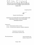 Писаренко, Сергей Николаевич. Разработка и исследование экстраполирующих сетей нейропроцессорных систем управления мобильных роботов: дис. кандидат технических наук: 05.13.15 - Вычислительные машины и системы. Таганрог. 2004. 193 с.