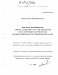 Овчинников, Сергей Григорьевич. Разработка и исследование электрогазодинамического (ЭГД) компрессора при пульсирующем напряжении для холодильной техники и систем кондиционирования: дис. кандидат технических наук: 05.04.03 - Машины и аппараты, процессы холодильной и криогенной техники, систем кондиционирования и жизнеобеспечения. Омск. 2005. 166 с.