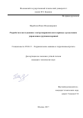 Щербачев, Павел Владимирович. Разработка и исследование электрогидравлического привода с раздельным управлением группами поршней: дис. кандидат наук: 05.04.13 - Гидравлические машины и гидропневмоагрегаты. Москва. 2017. 169 с.