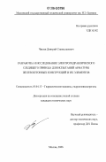 Чвялев, Дмитрий Станиславович. Разработка и исследование электрогидравлического следящего привода для испытаний арматуры железобетонных конструкций и их элементов: дис. кандидат технических наук: 05.04.13 - Гидравлические машины и гидропневмоагрегаты. Москва. 2006. 172 с.