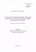Пушкарев Артем Сергеевич. Разработка и исследование электрокаталитических материалов для электролизеров воды с твердым полимерным электролитом: дис. кандидат наук: 02.00.05 - Электрохимия. ФГБОУ ВО «Национальный исследовательский университет «МЭИ». 2019. 20 с.