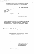 Ратцев, Владимир Романович. Разработка и исследование электромеханических систем автоматичеоскго управления процессом обработки на электроэрозионных копировально-прошивочных станках: дис. кандидат технических наук: 05.09.03 - Электротехнические комплексы и системы. Куйбышев. 1984. 197 с.