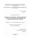 Кудряшов Дмитрий Андреевич. Разработка и исследование электромеханических устройств для привода регулирующих органов ядерных энергетических установок: дис. кандидат наук: 00.00.00 - Другие cпециальности. ФГБОУ ВО «Нижегородский государственный технический университет им. Р.Е. Алексеева». 2023. 161 с.