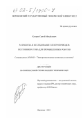 Кутарев, Сергей Михайлович. Разработка и исследование электроприводов постоянного тока для промышленных роботов: дис. кандидат технических наук: 05.09.03 - Электротехнические комплексы и системы. Воронеж. 2001. 156 с.