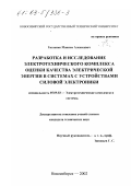 Гнатенко, Максим Алексеевич. Разработка и исследование электротехнического комплекса оценки качества электрической энергии в системах с устройствами силовой электроники: дис. кандидат технических наук: 05.09.03 - Электротехнические комплексы и системы. Новосибирск. 2002. 230 с.