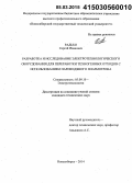 Радько, Сергей Иванович. Разработка и исследование электротехнологического оборудования для переработки техногенных отходов с использованием пароводяного плазмотрона: дис. кандидат наук: 05.09.10 - Электротехнология. Новосибирск. 2014. 124 с.