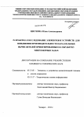 Цветкова, Юлия Александровна. Разработка и исследование элементов и устройств для повышения производительности параллельных вычислителей ориентированных на обработку многомерных задач: дис. кандидат технических наук: 05.13.05 - Элементы и устройства вычислительной техники и систем управления. Таганрог. 2011. 158 с.