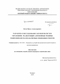 Бутов, Павел Александрович. Разработка и исследование элементов систем управления, реализующих автономные режимы навигации для малогабаритных мобильных роботов: дис. кандидат наук: 05.13.05 - Элементы и устройства вычислительной техники и систем управления. Таганрог. 2014. 154 с.