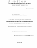 Сапожников, Максим Борисович. Разработка и исследование элементов тепловой электрической станции модульного типа на низкокипящем рабочем теле: дис. кандидат технических наук: 05.14.01 - Энергетические системы и комплексы. Москва. 2005. 155 с.