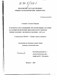 Степанова, Татьяна Юрьевна. Разработка и исследование эмульсирующих составов на основе полиэтиленгликолей как регуляторов трения волокно-волокно и волокно-металл: дис. кандидат технических наук: 05.02.04 - Трение и износ в машинах. Иваново. 2003. 112 с.