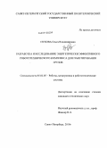 Пухова, Ольга Владимировна. Разработка и исследование энергетически эффективного робототехнического комплекса для пакетирования грузов: дис. кандидат технических наук: 05.02.05 - Роботы, мехатроника и робототехнические системы. Санкт-Петербург. 2010. 136 с.