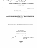 Пустовалов, Виктор Алексеевич. Разработка и исследование энергосберегающего автоматизированного комплекса электрохимической активации: дис. кандидат технических наук: 05.09.03 - Электротехнические комплексы и системы. Воронеж. 2004. 192 с.